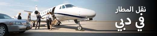 نقل مطار دبي
