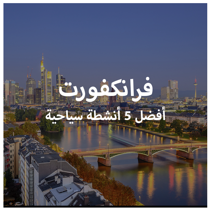 افضل 5 انشطة سياحية في فرانكفورت