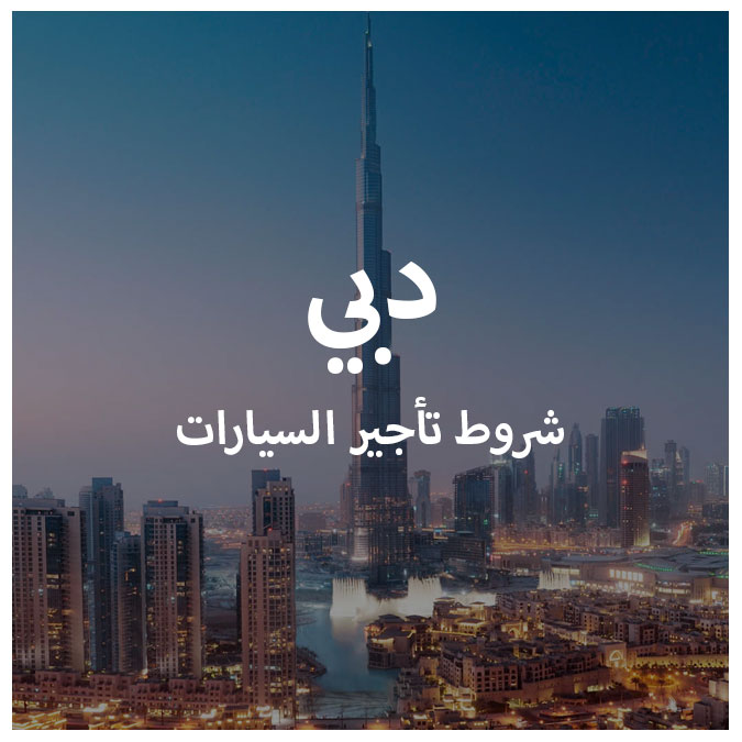 شروط تاجير سيارة في دبي