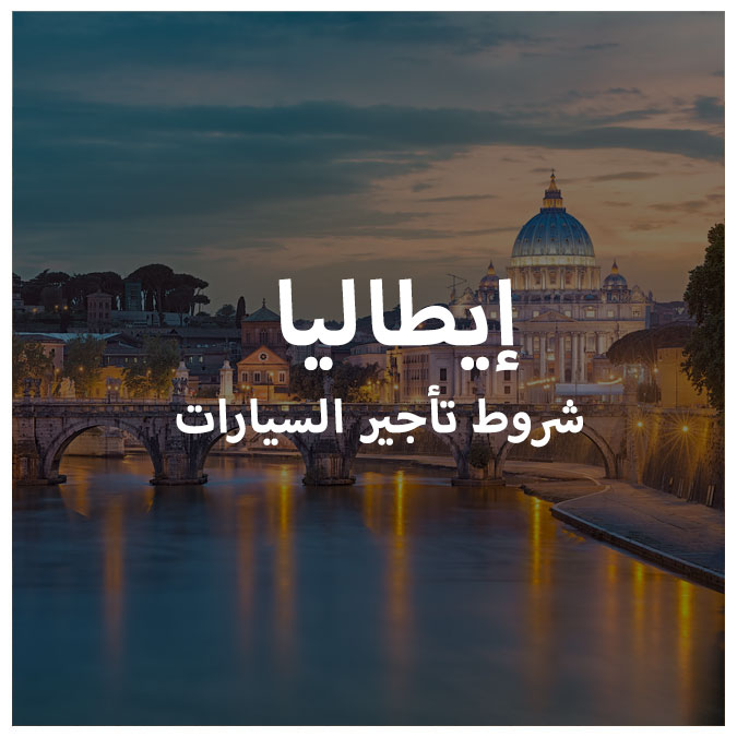 تأجير السيارات في إيطاليا